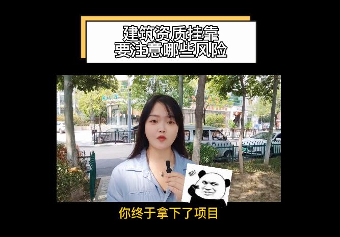 建筑資質(zhì)掛靠要注意哪些風(fēng)險？