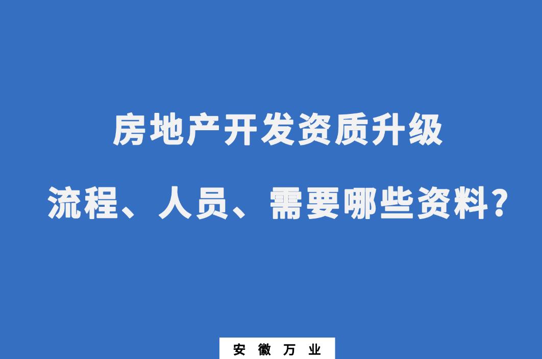 安徽房地產(chǎn)開發(fā)資質(zhì)升級