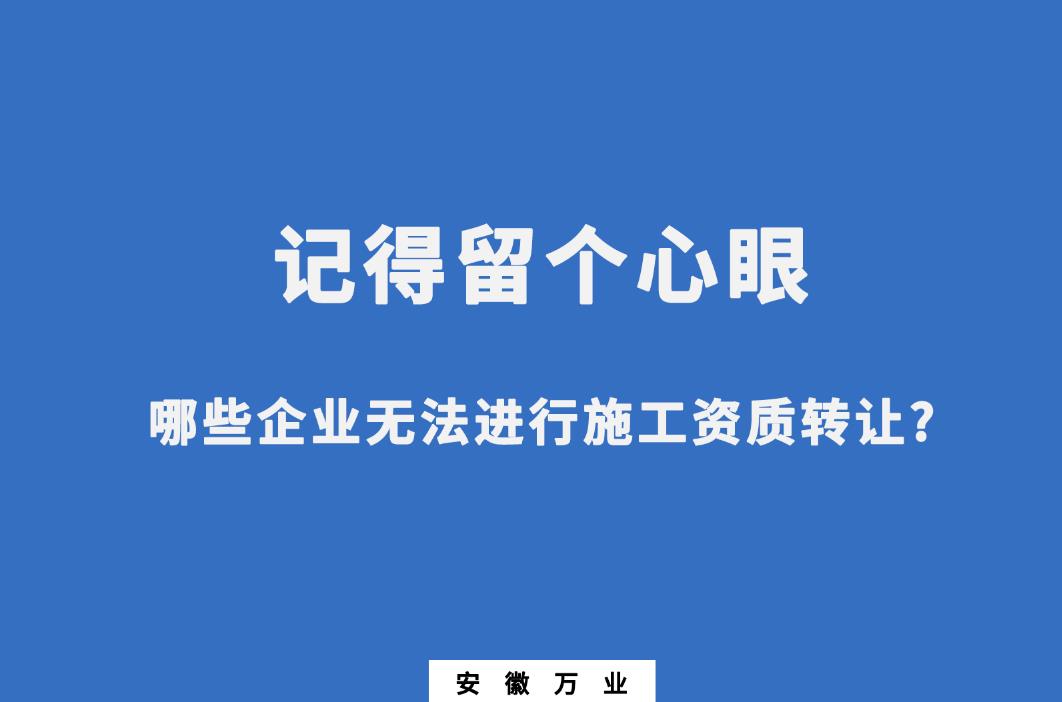 哪些企業(yè)無法進(jìn)行施工資質(zhì)轉(zhuǎn)讓