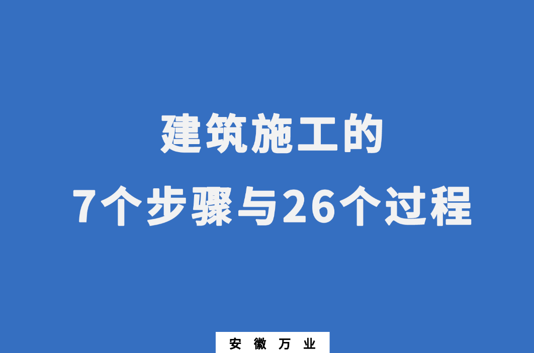 建筑施工的7個(gè)步驟與26個(gè)過程