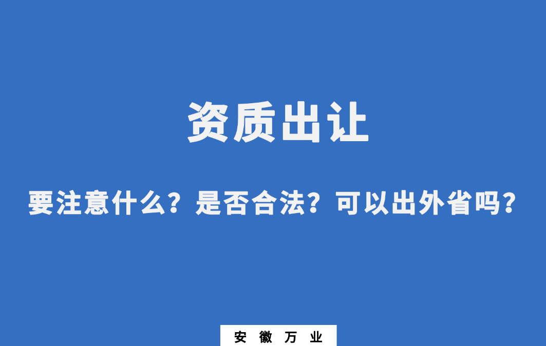 需要注意什么？是否合法？可以出外省嗎？