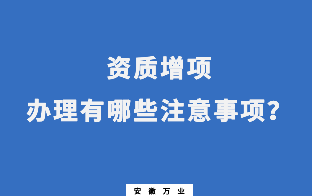 建筑企業(yè)資質(zhì)增項