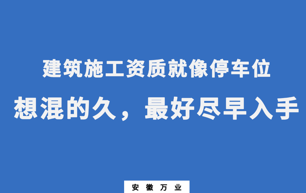 建筑施工資質(zhì)就像停車(chē)位