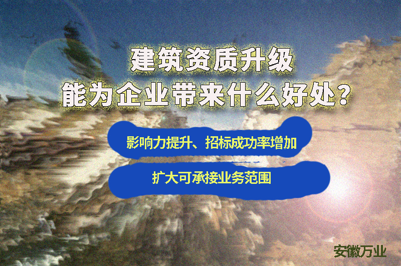 辦理建筑資質(zhì)升級能給企業(yè)帶來什么好處