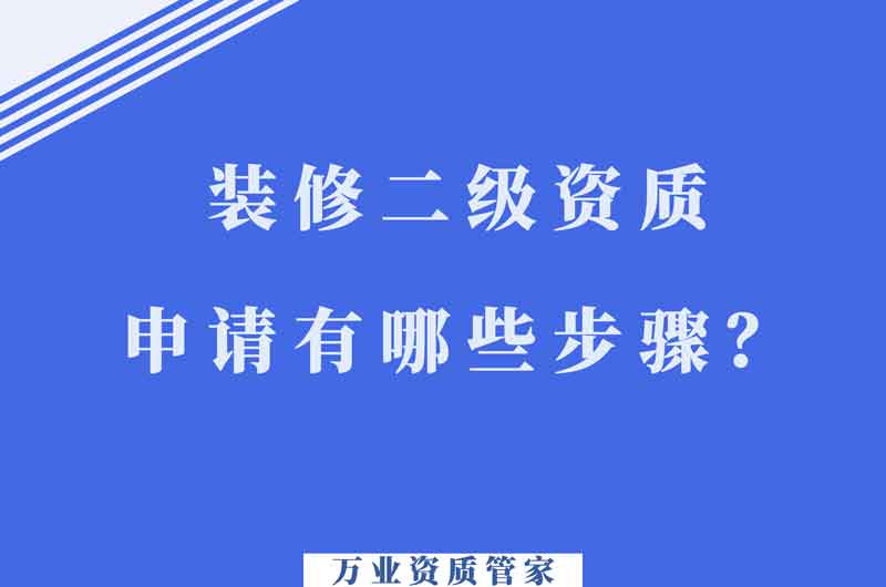 合肥裝飾裝修二級資質(zhì)申請有哪些步驟