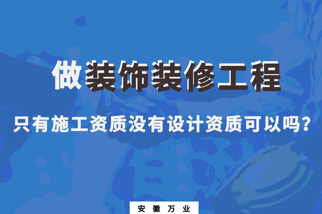 做裝飾裝修工程，只有施工資質沒有設計資質可以嗎？