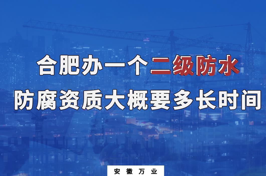 合肥辦一個(gè)二級防水防腐資質(zhì)