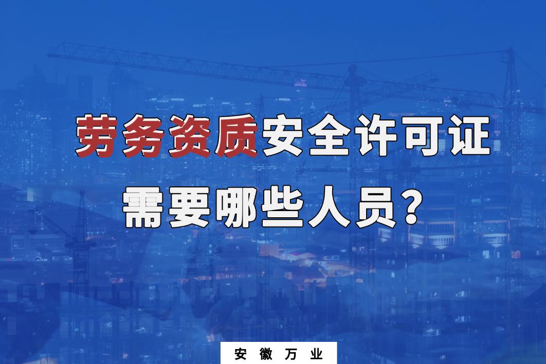 勞務資質安全許可證需要哪些人員