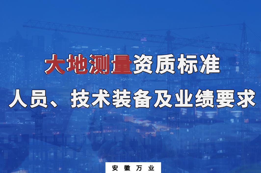 辦理大地測量甲、乙級測繪資質(zhì)