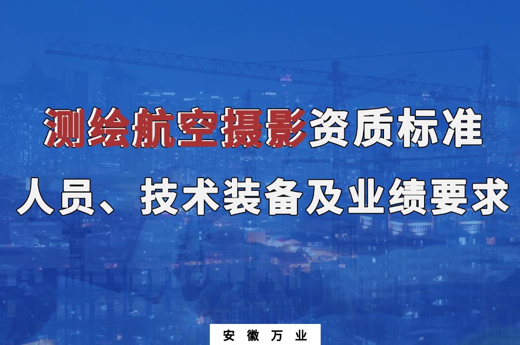 辦理測繪航空攝影甲、乙級測繪資質(zhì)