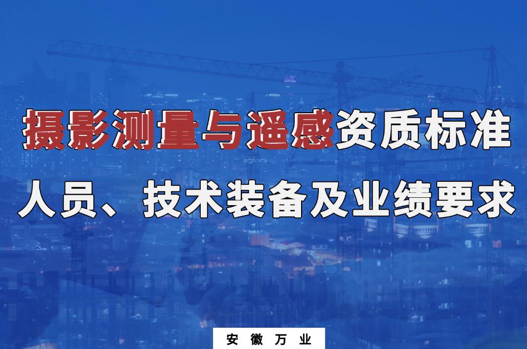 辦理攝影測量與遙感甲、乙級(jí)測繪資質(zhì)