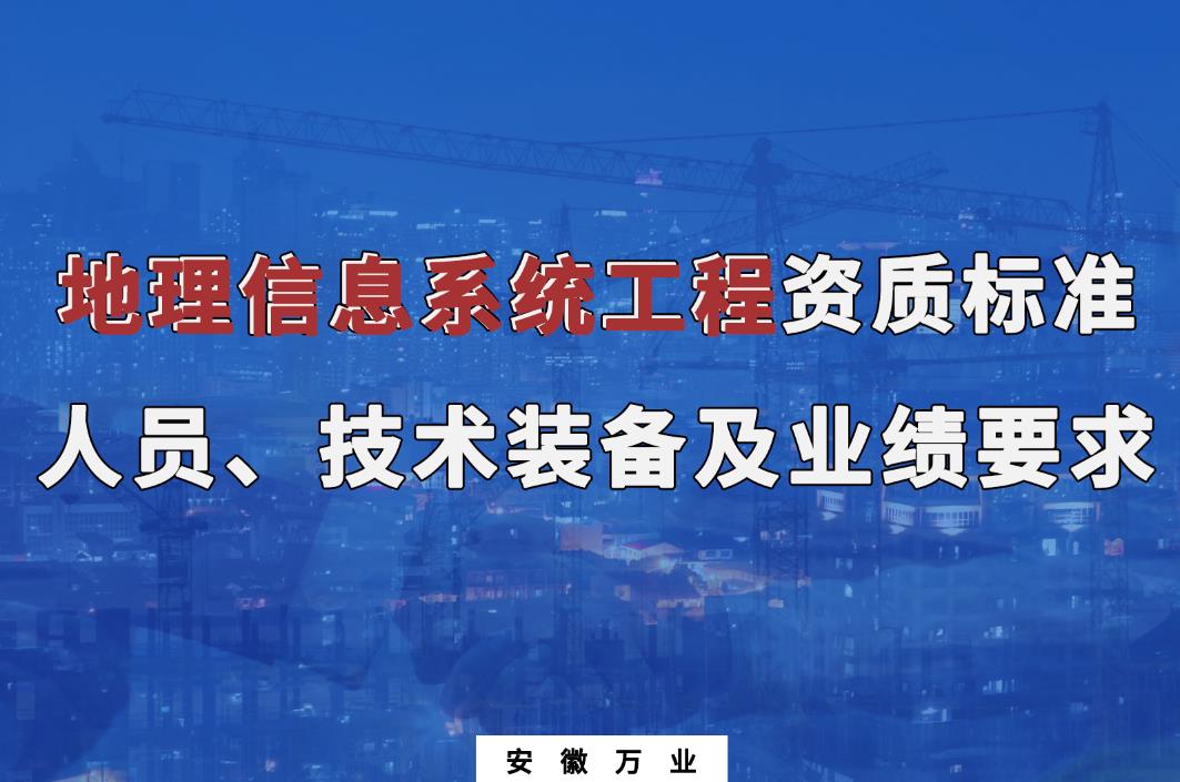 辦理地理信息系統(tǒng)工程甲、乙級測繪資質(zhì)