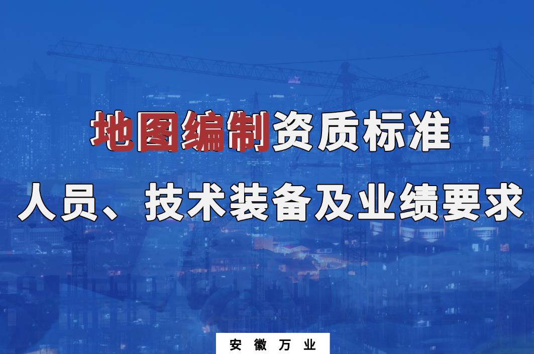 辦理地圖編制甲、乙級測繪資質(zhì)