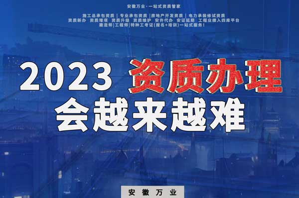 2023下半年，建筑資質(zhì)辦理或許會(huì)越來越難