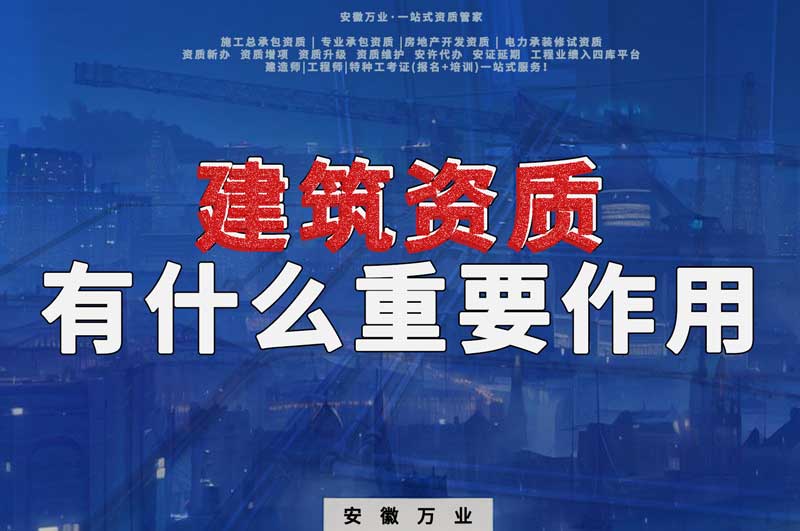 資質對合肥建筑公司有什么重要的作用