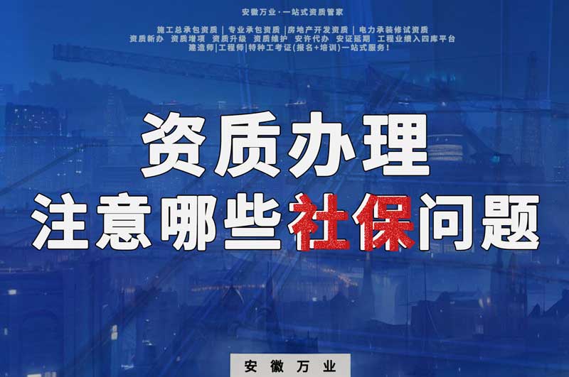 建筑資質(zhì)辦理，要注意哪些社保問(wèn)題