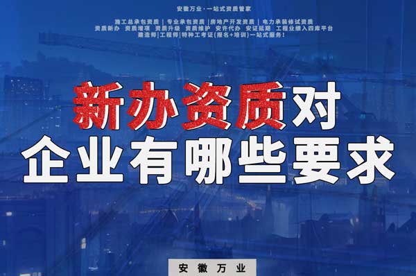 亳州新辦建筑資質(zhì)，對(duì)企業(yè)有哪些要求