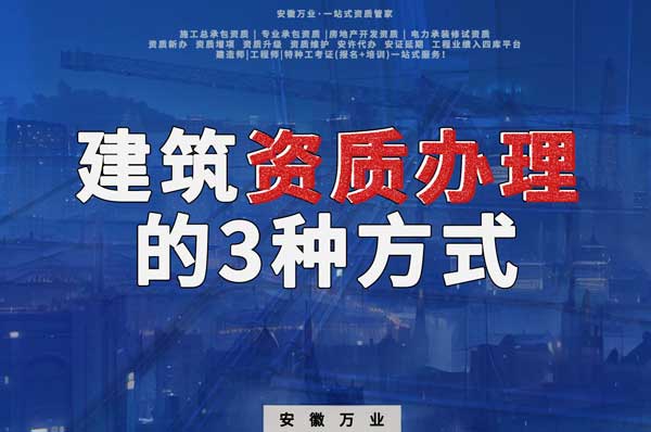 阜陽建筑資質(zhì)辦理的3種方式，每一種都可以幫您獲取資質(zhì)