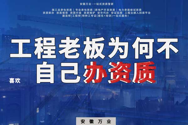 解密工程企業(yè)為何寧愿租借資質(zhì)？聚焦解決方案一步到位！