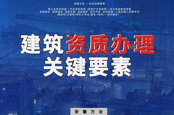 辦理建筑企業(yè)資質(zhì)，全方位檢驗與不可忽視的關(guān)鍵要素