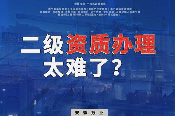 合肥二級(jí)建筑資質(zhì)辦理，為什么如此之難？