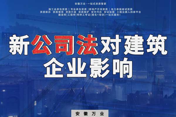 新公司法要求實(shí)繳注冊(cè)資金，對(duì)建筑企業(yè)影響有多大