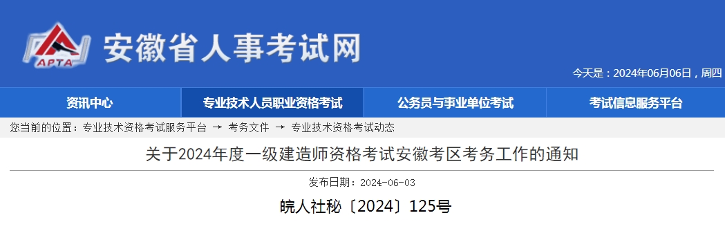 關(guān)于2024年度一級(jí)建造師資格考試安徽考區(qū)考務(wù)工作的通知